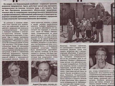 Новолипецкие металлурги о «Дубравушке»