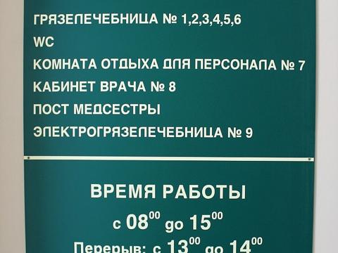 Открытие грязелечебницы фото 5
